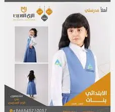 زي مدرسي موحد